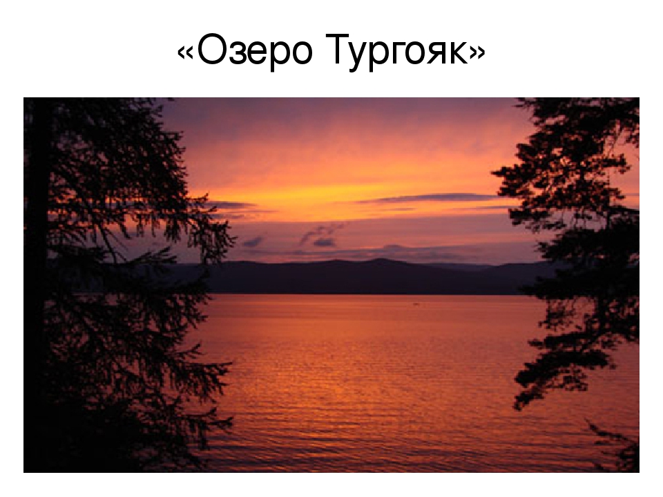 Презентация на тему:"Красоты озер Урала"