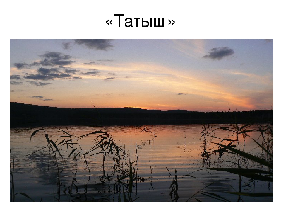 Презентация на тему:"Красоты озер Урала"