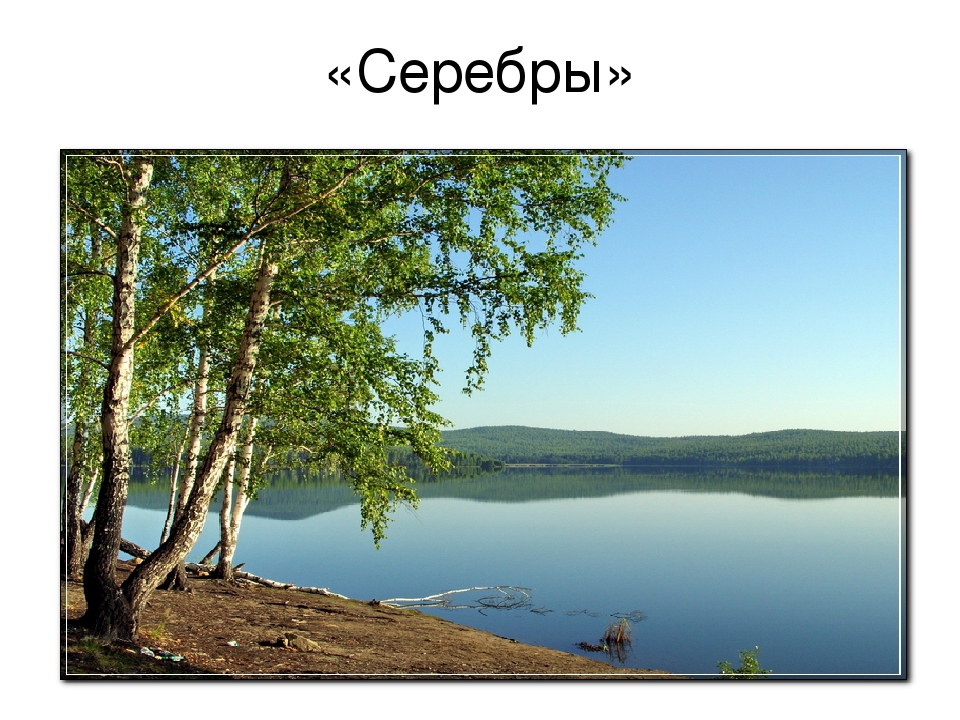 Презентация на тему:"Красоты озер Урала"