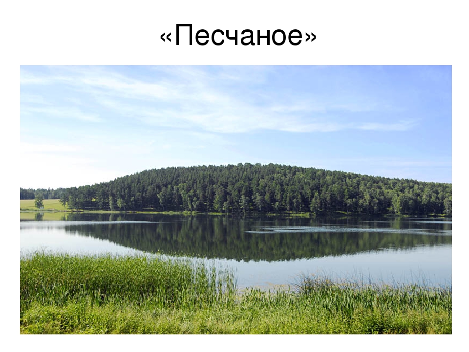 Презентация на тему:"Красоты озер Урала"