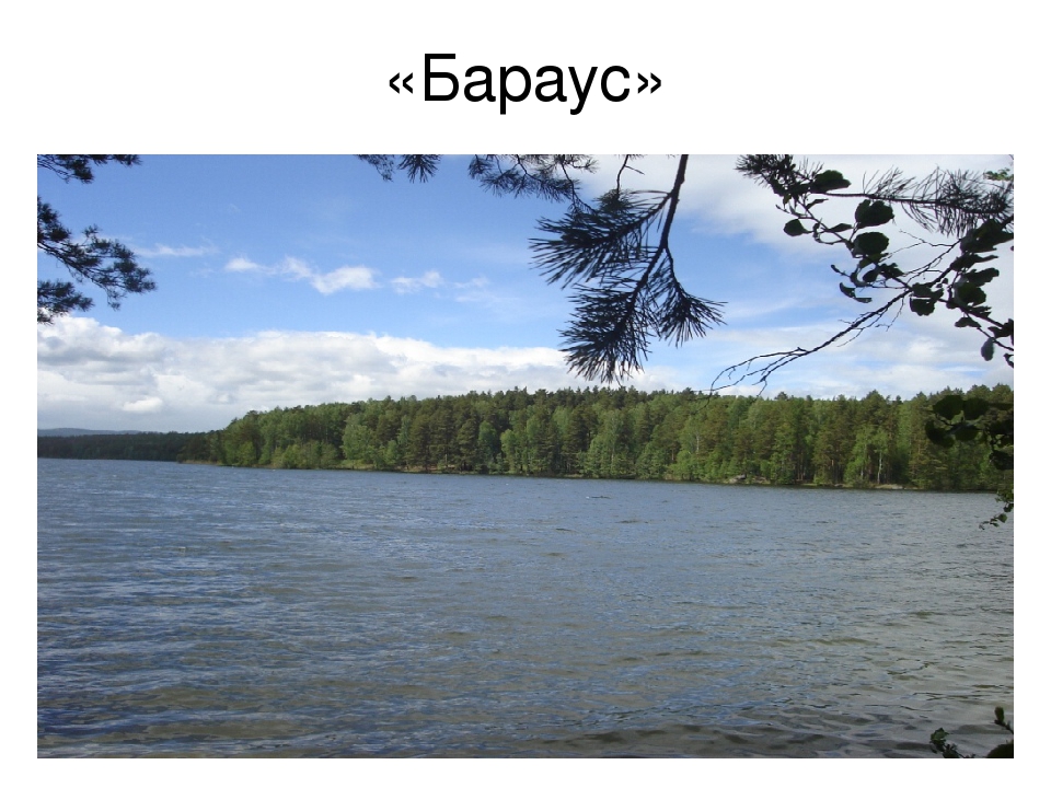 Презентация на тему:"Красоты озер Урала"