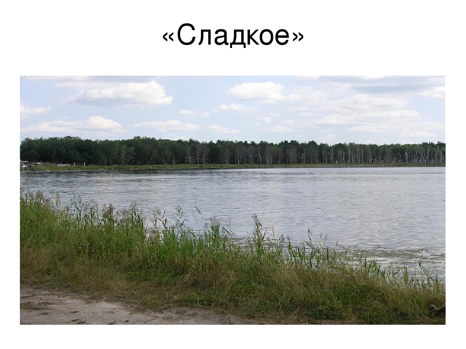 Презентация на тему:"Красоты озер Урала"