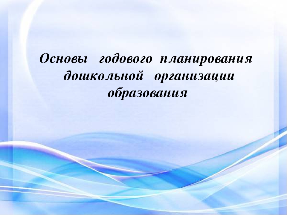 Работа над годовым планом в доу начинается с