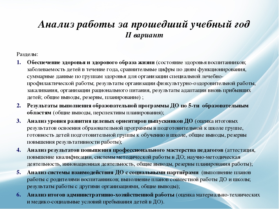 Результаты прошедшего года. Анализ прошедшего учебного года. Выводы по анализу учебного года. Итоги работы за учебный год. Анализ результатов деятельности в ДОУ.