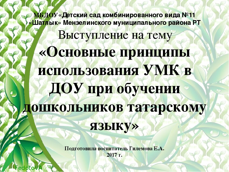 Выступление на тему «Основные принципы использования УМК в ДОУ при обучении дошкольников татарскому языку»