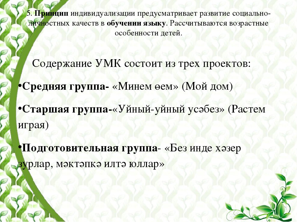 Выступление на тему «Основные принципы использования УМК в ДОУ при обучении дошкольников татарскому языку»
