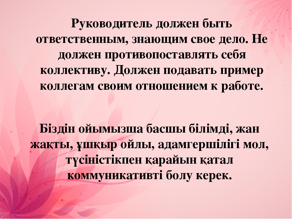 Презентация на тему: "Руководитель детского сада глазами воспитателей"