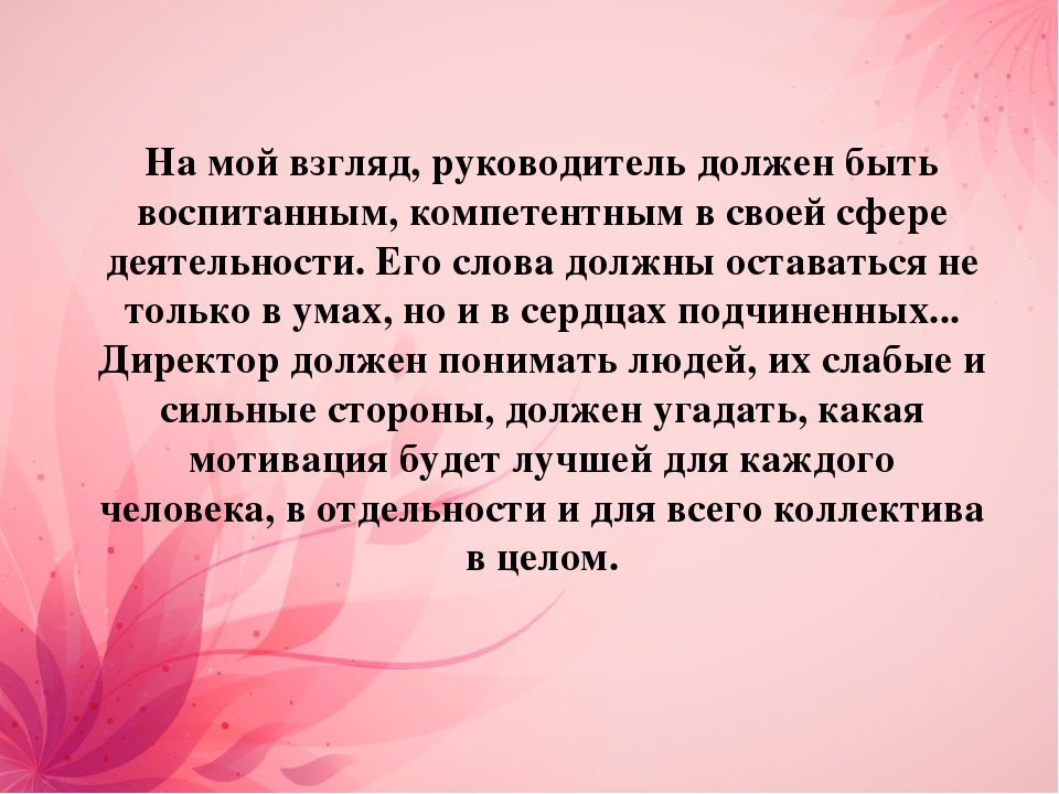 Презентация на тему: "Руководитель детского сада глазами воспитателей"