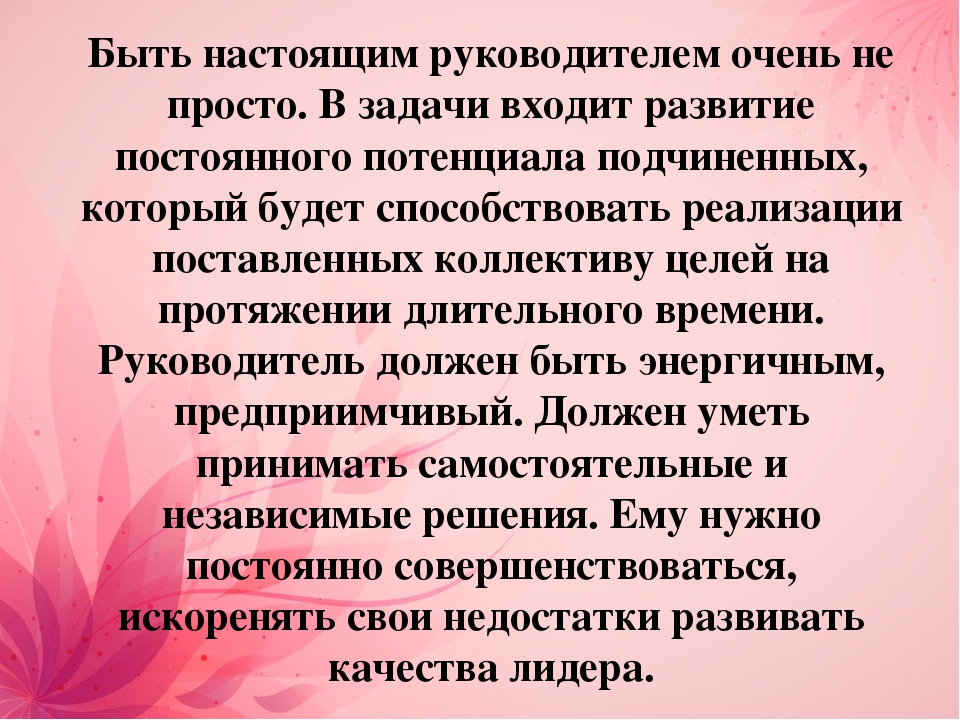 Презентация на тему: "Руководитель детского сада глазами воспитателей"