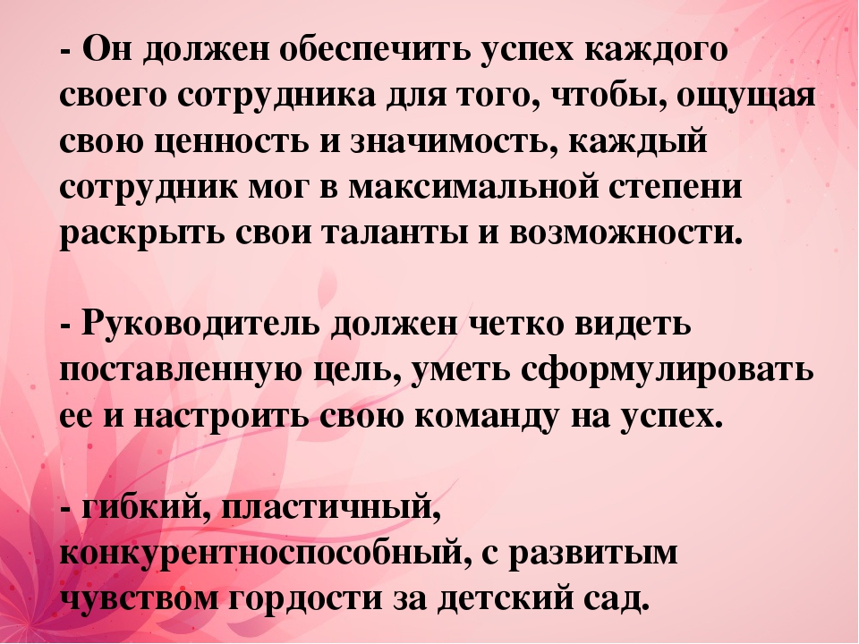 Презентация на тему: "Руководитель детского сада глазами воспитателей"