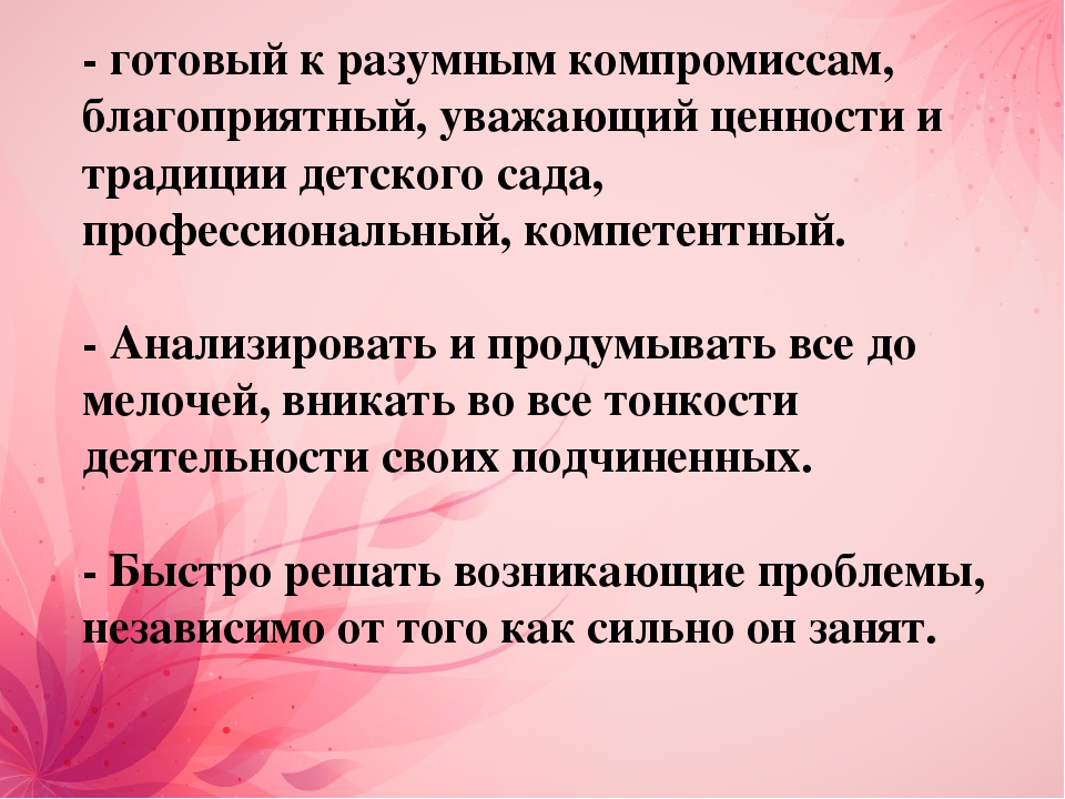 Презентация на тему: "Руководитель детского сада глазами воспитателей"