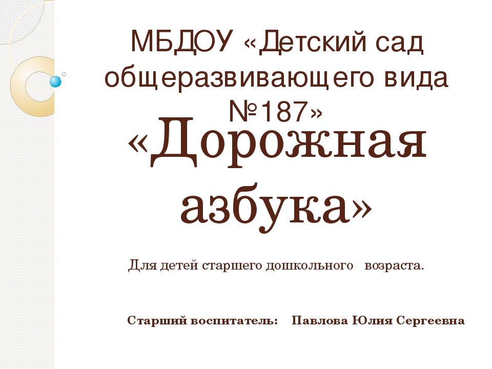 Презентация "Азбука дорожного движения"