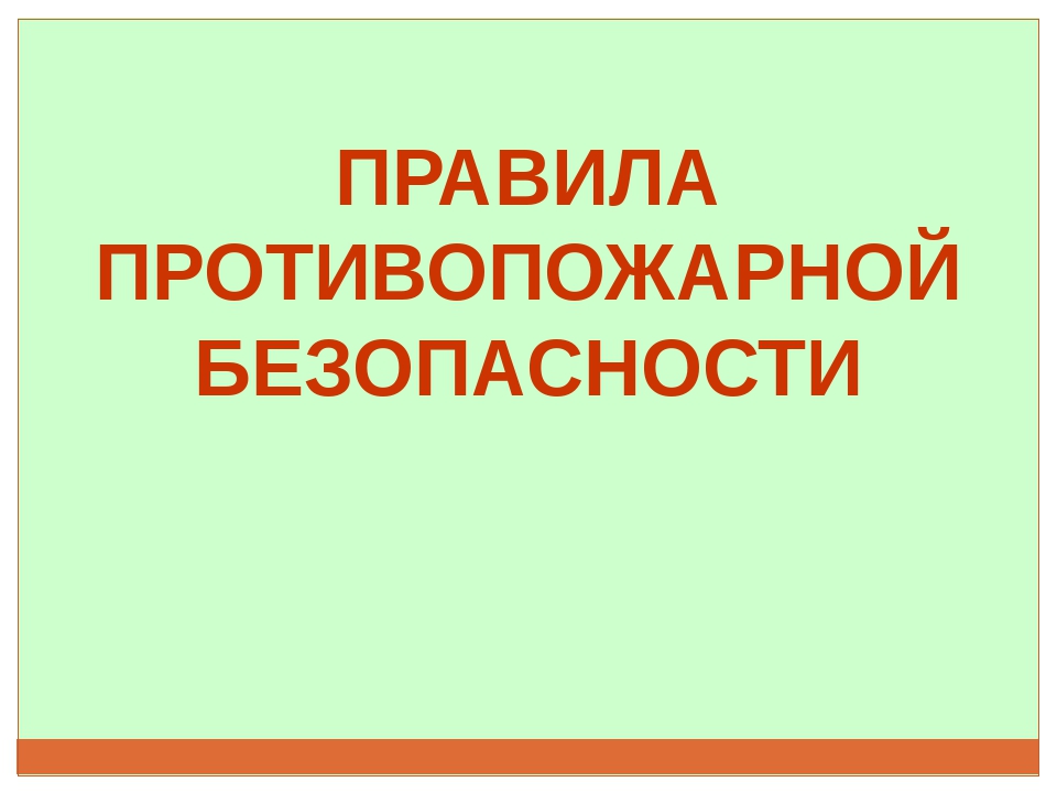 Презентация Правила пожарной безопасности