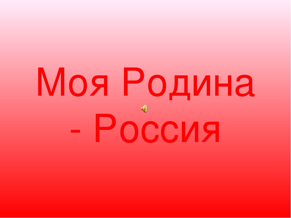 Презентация "Моя Родина Россия"