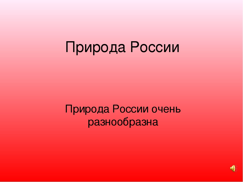 Презентация "Моя Родина Россия"