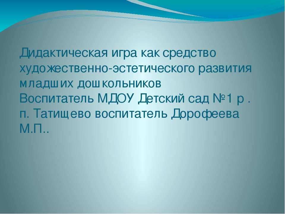 Дидактическая игра как средство художественно-эстетического развития младших дошкольников
