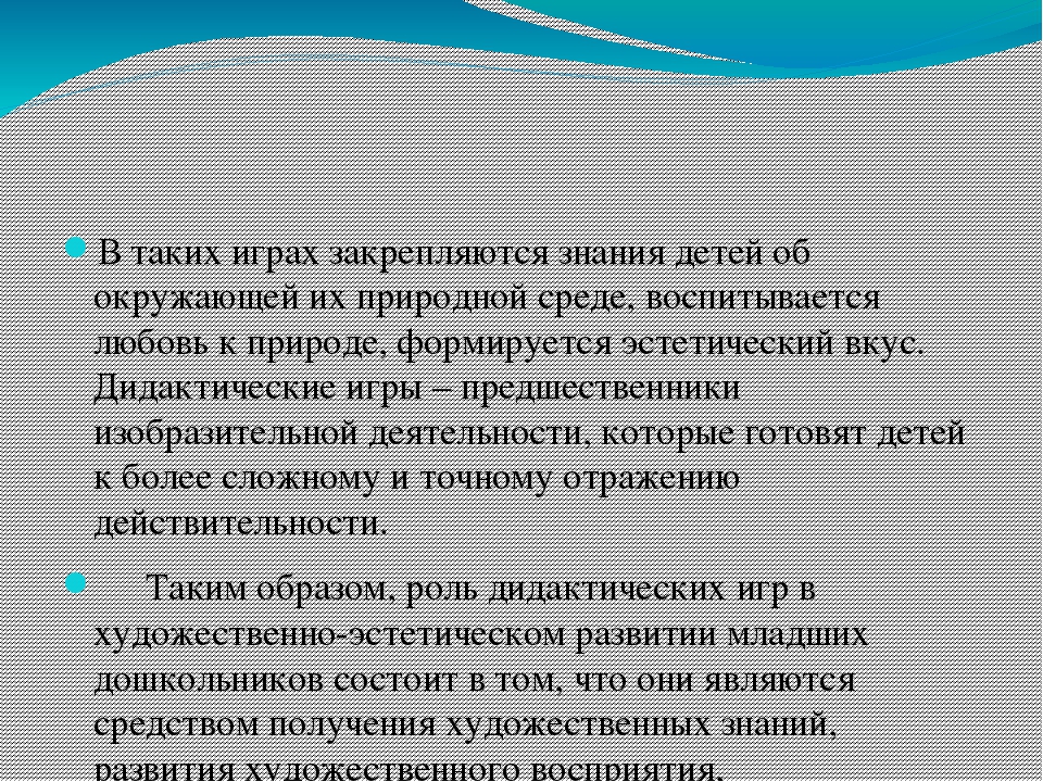 Дидактическая игра как средство художественно-эстетического развития младших дошкольников