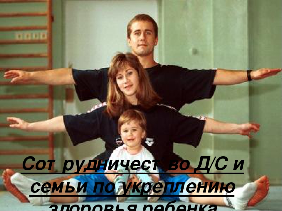 Сотрудничество детского сада и семьи по укреплению здоровья ребенка
