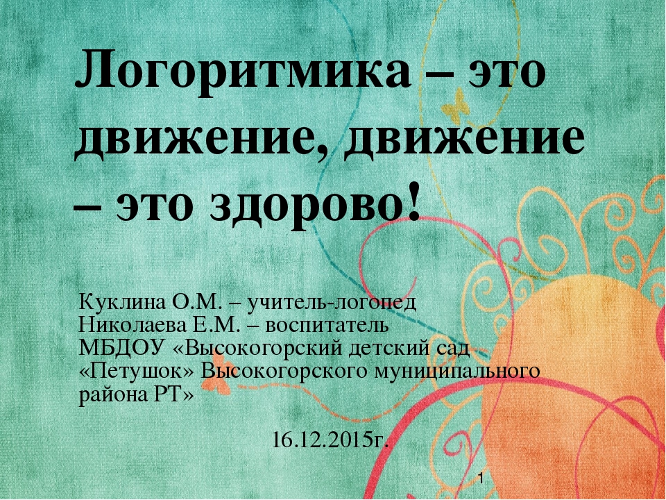 Логоритмика - это движение, движение - это здорово!