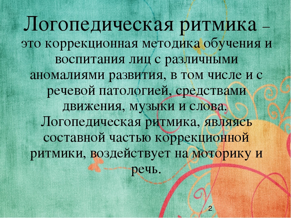 Логоритмика - это движение, движение - это здорово!