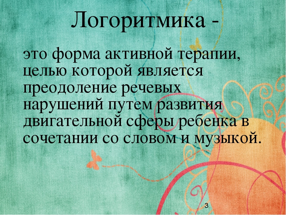 Логоритмика - это движение, движение - это здорово!