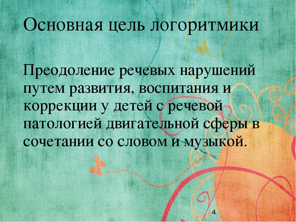 Логоритмика - это движение, движение - это здорово!