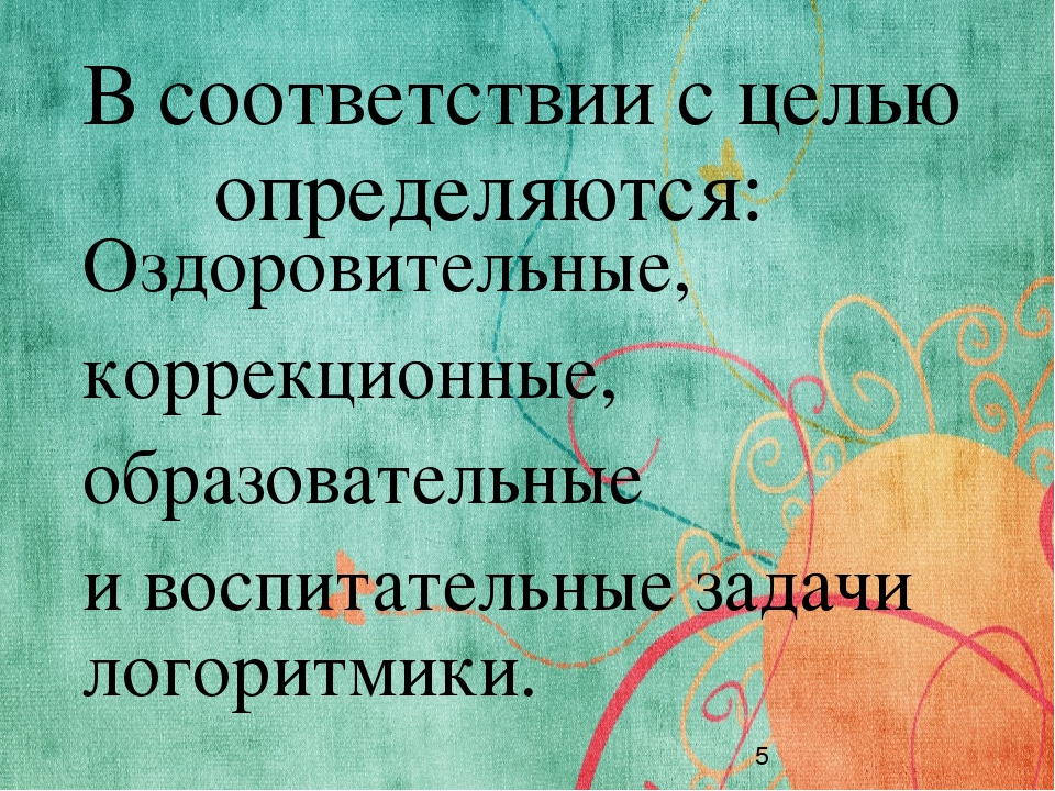 Логоритмика - это движение, движение - это здорово!