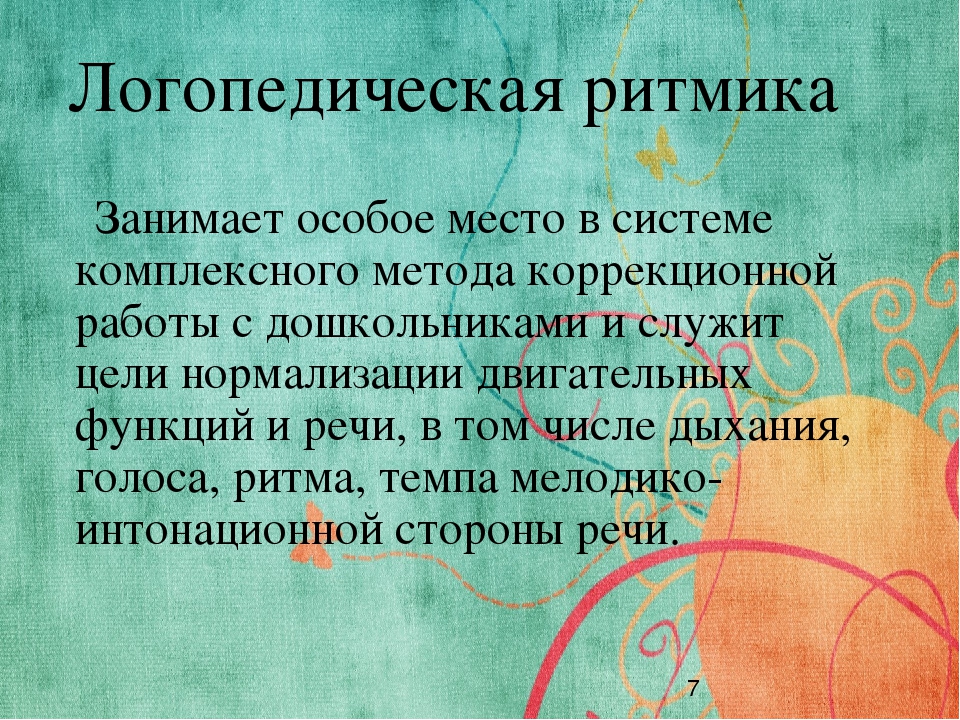 Логоритмика - это движение, движение - это здорово!