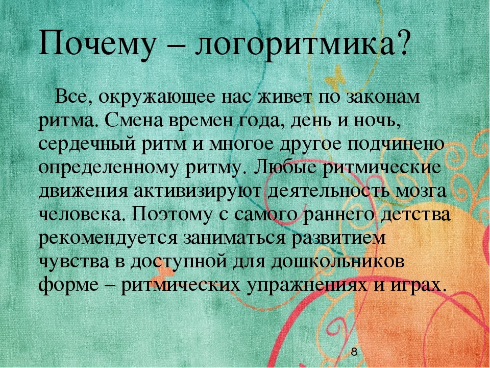 Логоритмика - это движение, движение - это здорово!