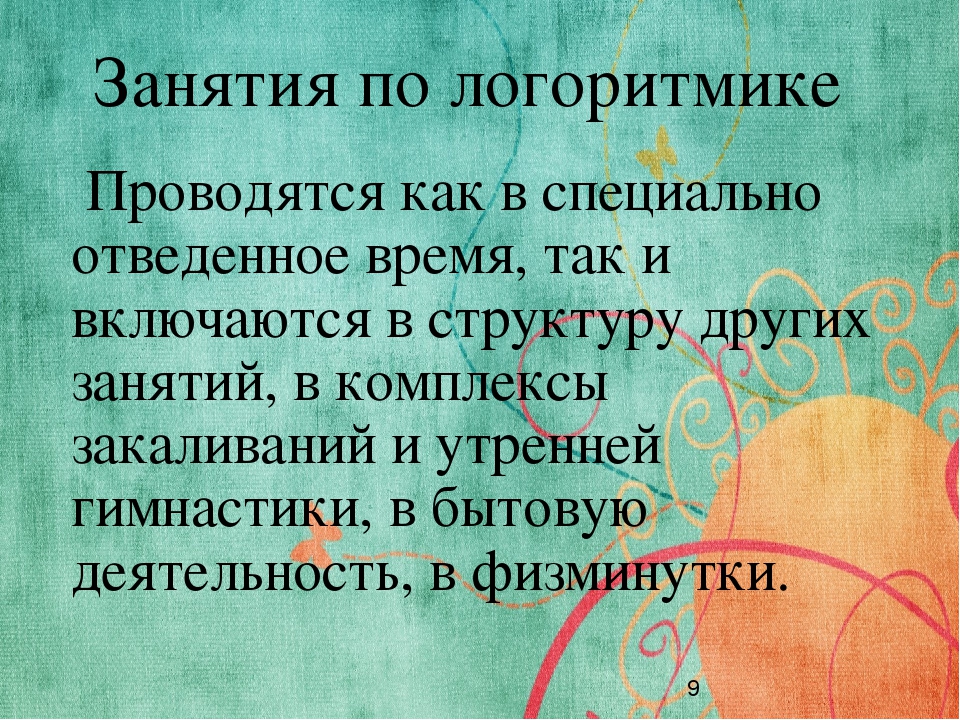 Логоритмика - это движение, движение - это здорово!