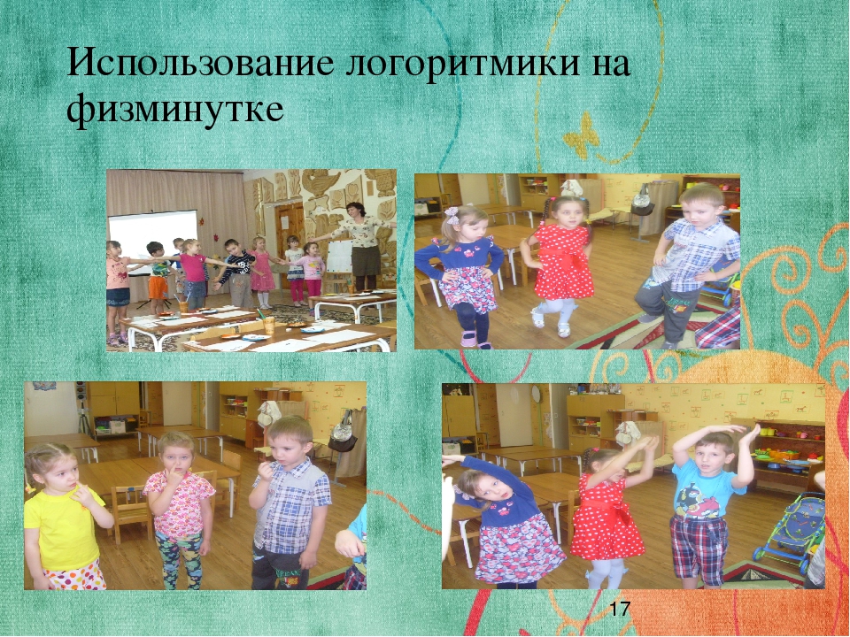 Логоритмика - это движение, движение - это здорово!