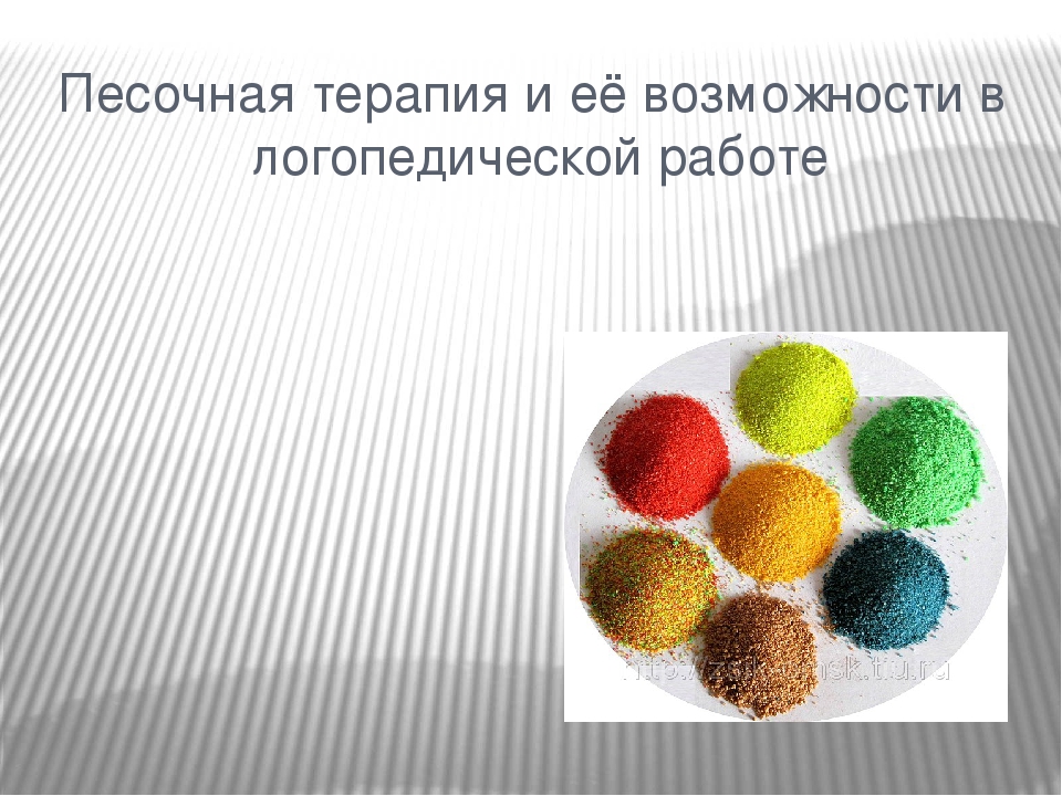 Песочная терапия и её возможности в логопедической работе