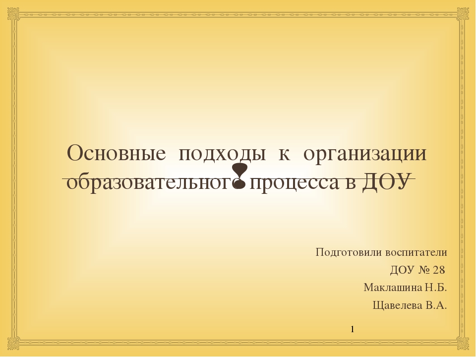 Презентация "Основные подходы к организации образовательного процесса в ДОУ "