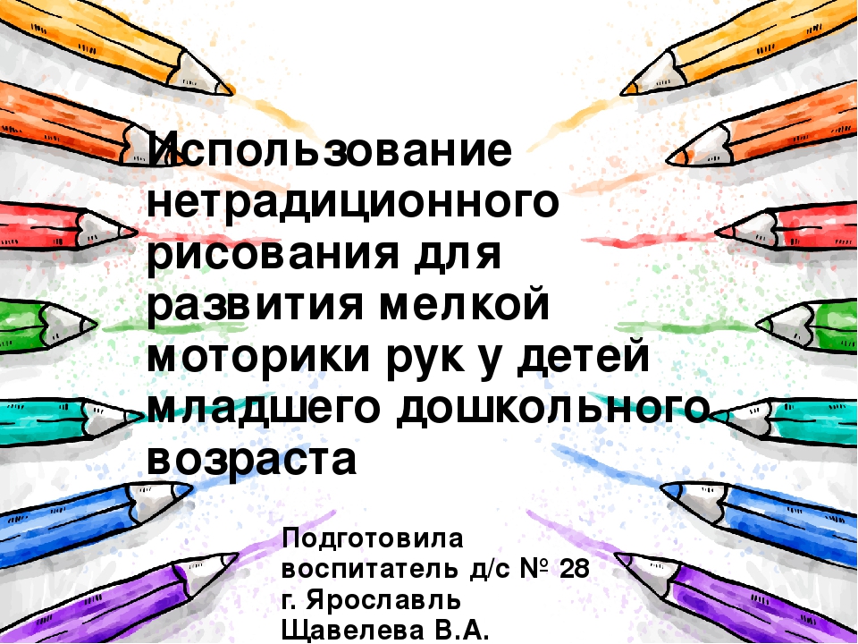 Презентация по теме самообразования "Использование нетрадиционного рисования для развития мелкой моторики рук у детей младшего дошкольного возраста"