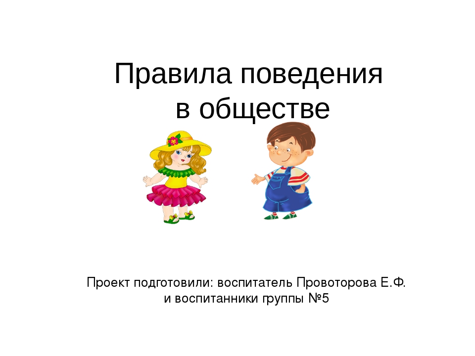Проект на тему: «Правила поведения в обществе»