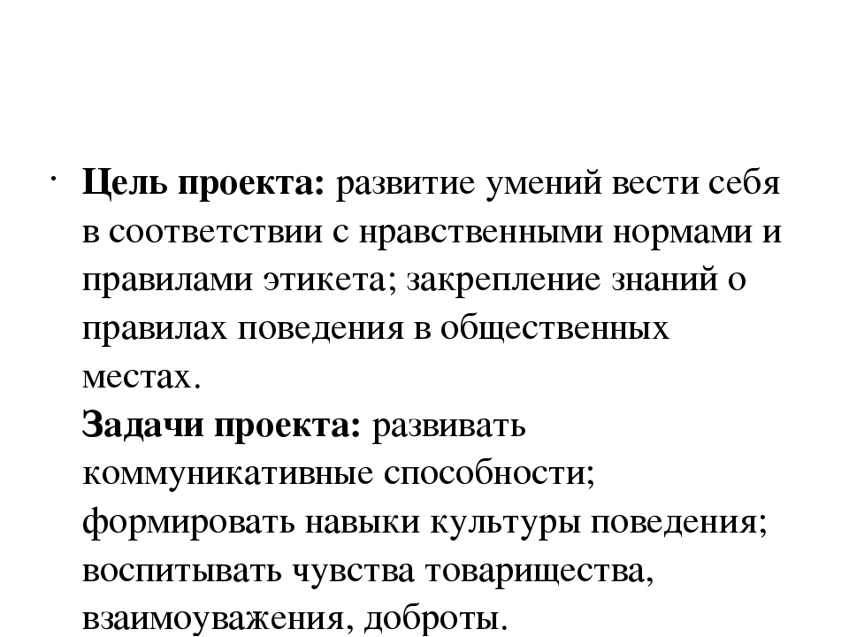 Проект на тему: «Правила поведения в обществе»