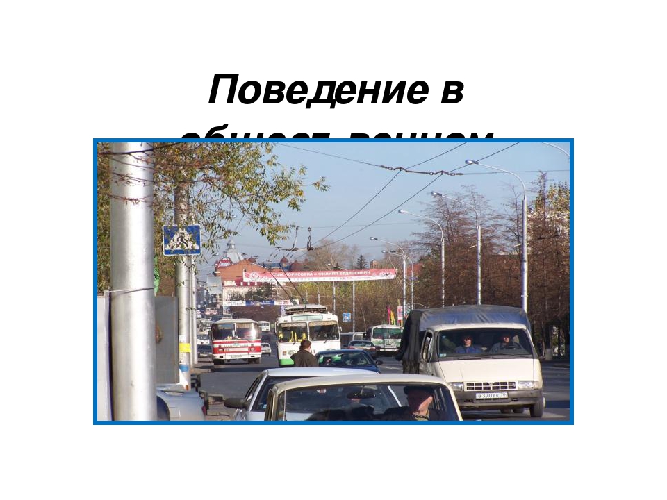 Проект на тему: «Правила поведения в обществе»