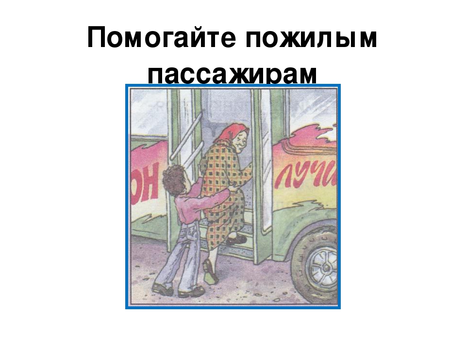 Проект на тему: «Правила поведения в обществе»