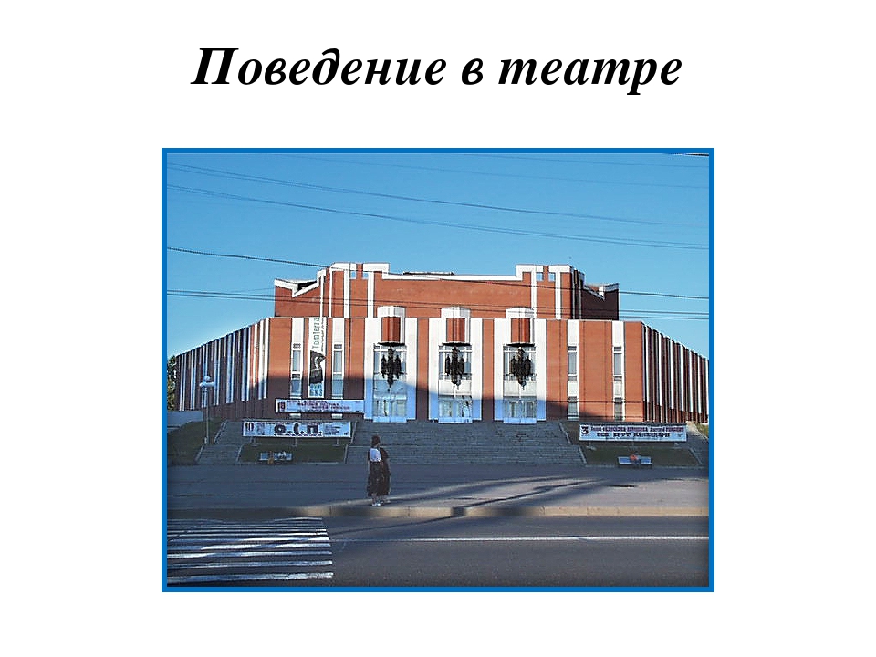 Проект на тему: «Правила поведения в обществе»