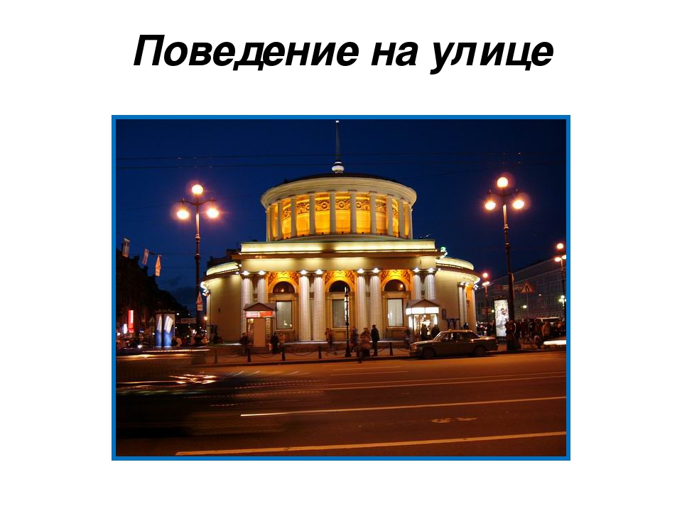 Проект на тему: «Правила поведения в обществе»