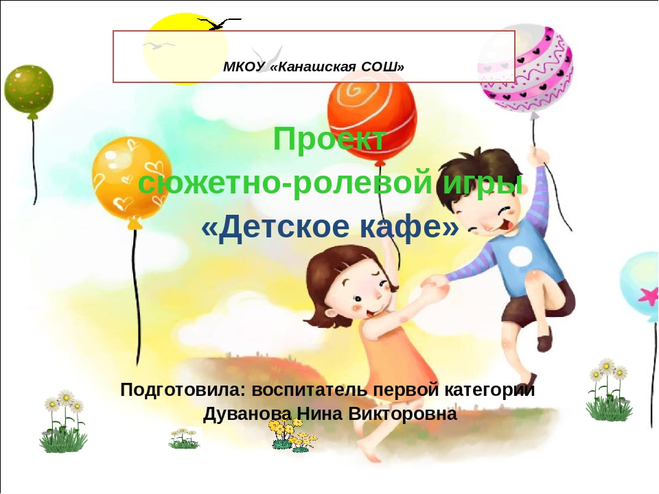Презентация "Сюжетно - ролевая игра "Детское кафе"