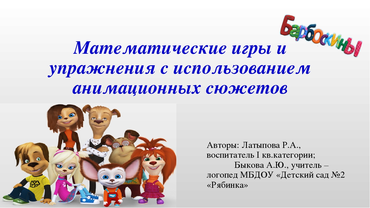 Математические игры и упражнения с использованием анимационных сюжетов