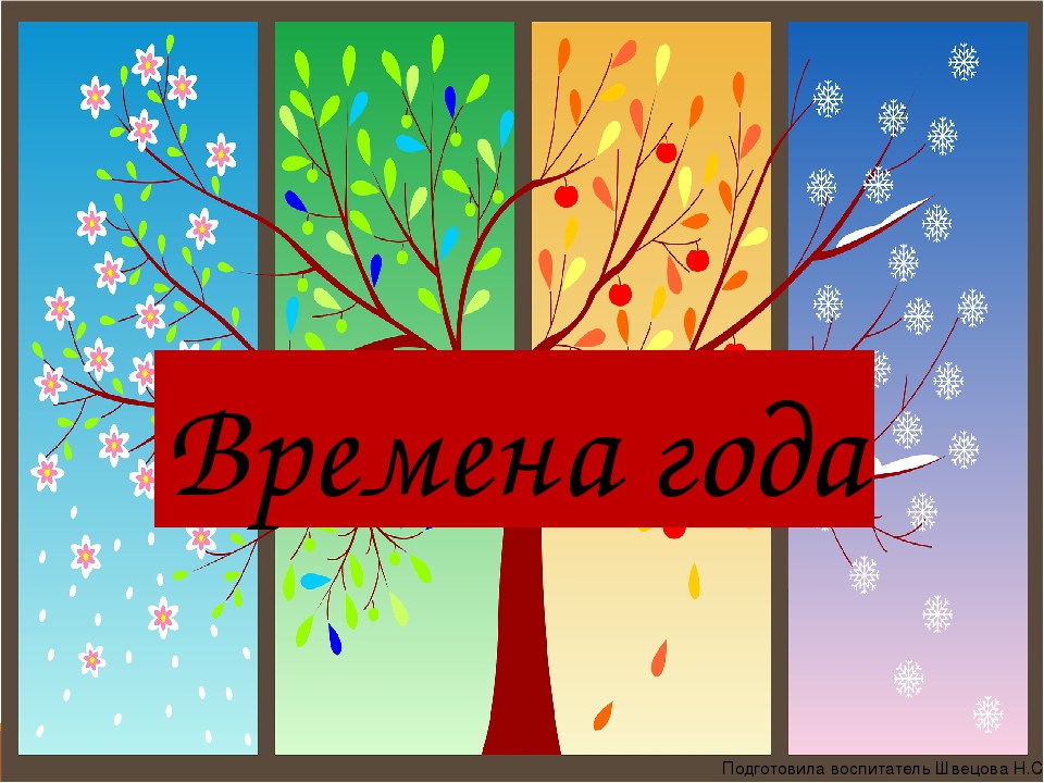 Презентация для детей дошкольного возраста на тему "Времена года"