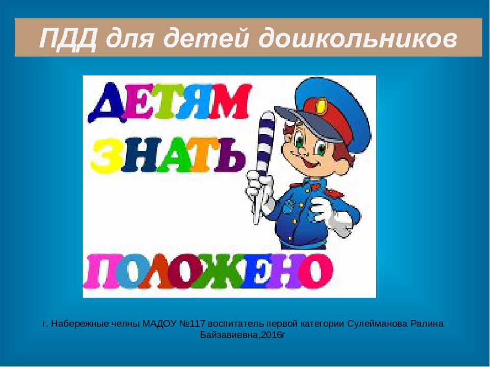 Правила дорожного движения для дошкольников