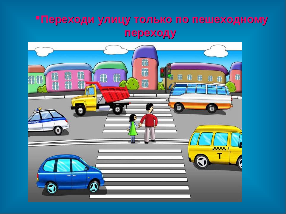 Правила дорожного движения для дошкольников