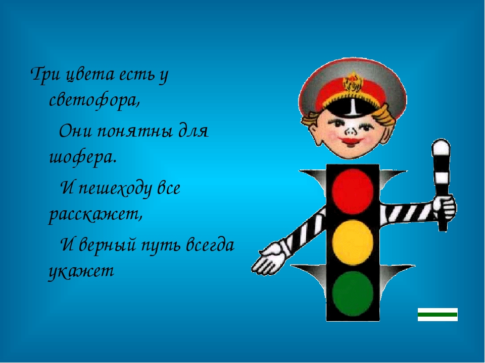 Правила дорожного движения для дошкольников