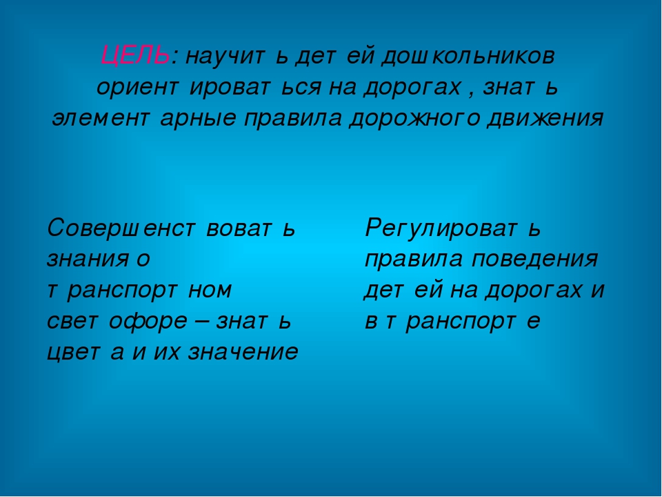Правила дорожного движения для дошкольников