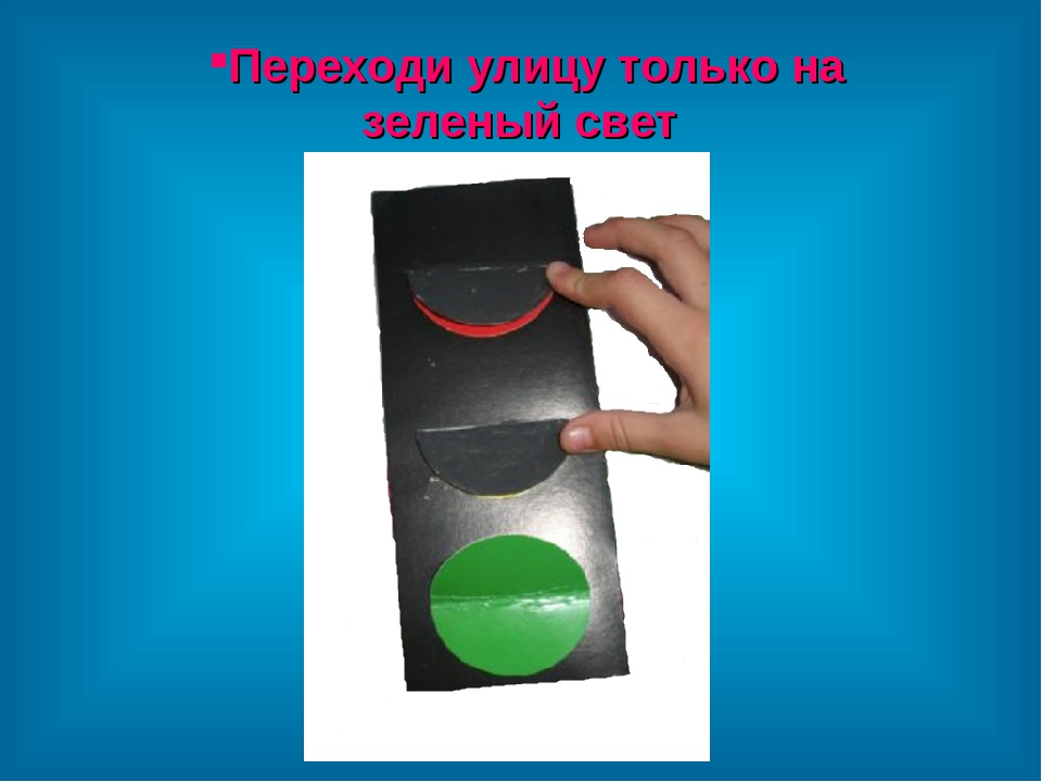 Правила дорожного движения для дошкольников