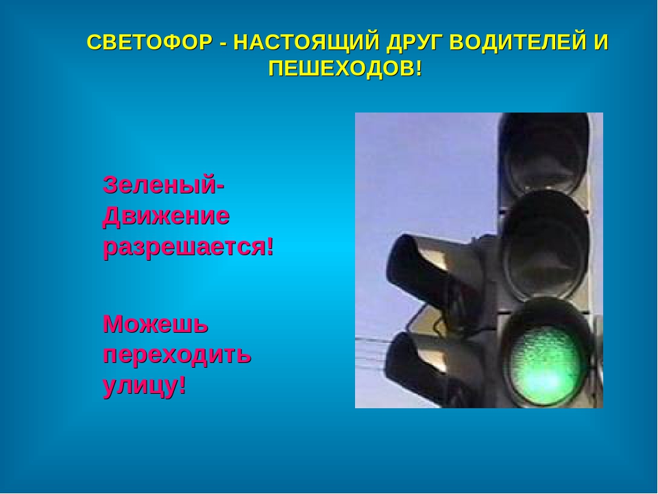Правила дорожного движения для дошкольников