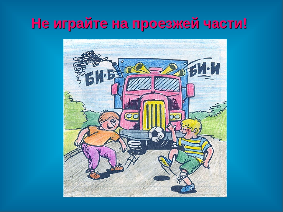 Правила дорожного движения для дошкольников